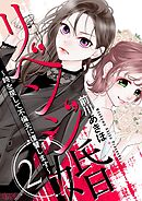 リベンジ婚～時を戻して不倫夫に復讐します～ 2
