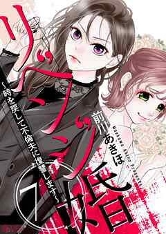 リベンジ婚～時を戻して不倫夫に復讐します～ 7