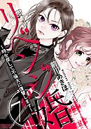 リベンジ婚～時を戻して不倫夫に復讐します～ 7