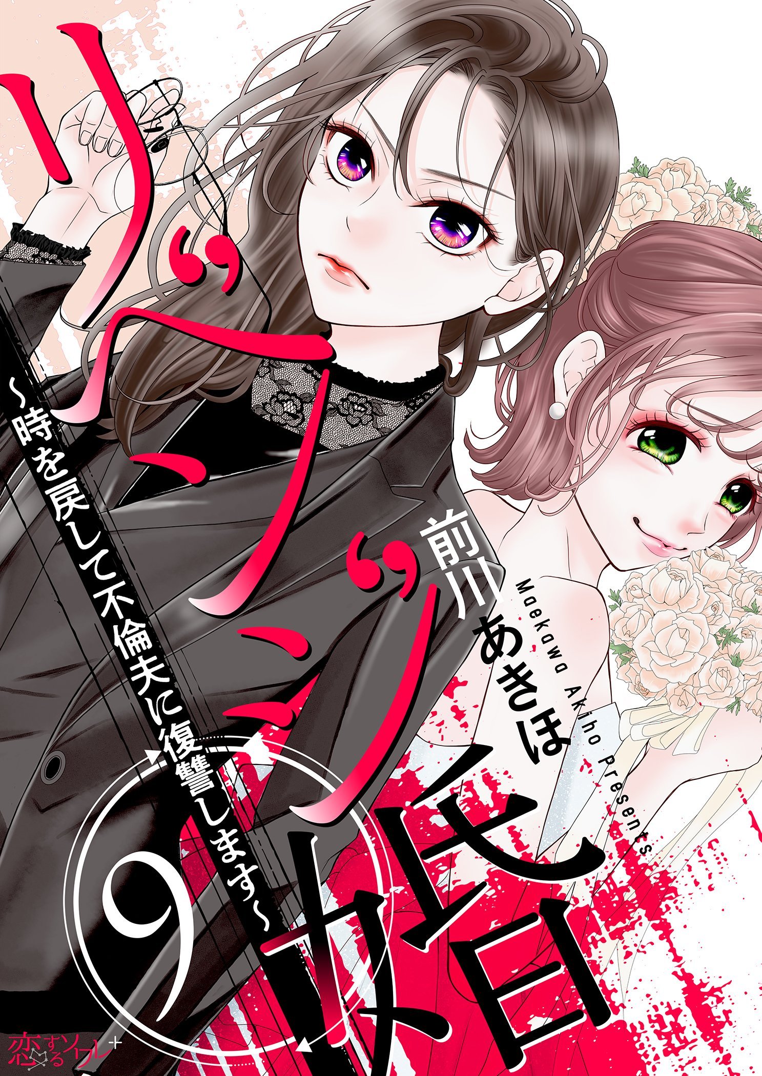 リベンジ婚～時を戻して不倫夫に復讐します～ 9 - 前川あきほ