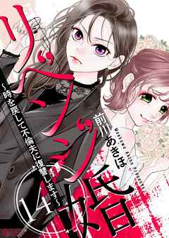 リベンジ婚～時を戻して不倫夫に復讐します～ 14