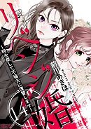 リベンジ婚～時を戻して不倫夫に復讐します～ 14