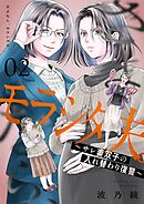 さよなら、モラシタ夫。～サレ妻双子の入れ替わり復讐～【描き下ろしおまけ付き特装版】 2