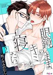 眼鏡のまま、キミと寝たい。