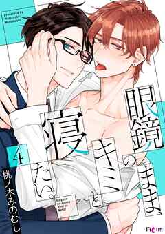 眼鏡のまま、キミと寝たい。 4