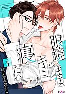 眼鏡のまま、キミと寝たい。 4