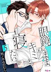 眼鏡のまま、キミと寝たい。