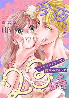 今夜23時 コインランドリーで、同期のアイツと 6