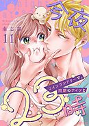 今夜23時 コインランドリーで、同期のアイツと 11