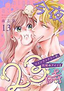 今夜23時 コインランドリーで、同期のアイツと 13