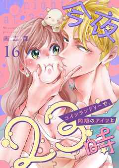 今夜23時 コインランドリーで、同期のアイツと 16