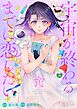 宇宙が終わるまでに恋したい 1