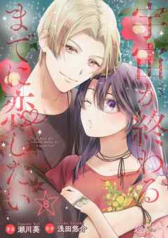 宇宙が終わるまでに恋したい