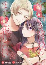 宇宙が終わるまでに恋したい