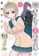 瀬戸さんを笑わせたい紬ちゃん（１）
