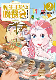 転生王妃の晩餐会　～アラフォー料理人、やっかい食材で世界を救う～
