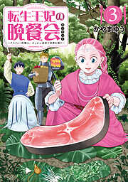 転生王妃の晩餐会　～アラフォー料理人、やっかい食材で世界を救う～