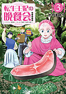 転生王妃の晩餐会　～アラフォー料理人、やっかい食材で世界を救う～（３）