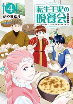 転生王妃の晩餐会　～アラフォー料理人、やっかい食材で世界を救う～