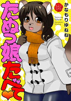 たぬっ娘たべて