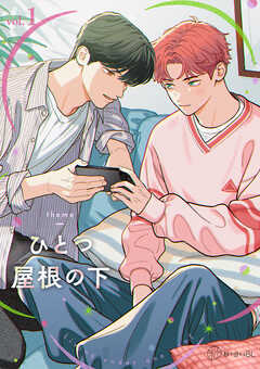 【秒で分かるBL】ひとつ屋根の下BL vol.1