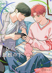 【秒で分かるBL】ひとつ屋根の下BL