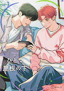 【秒で分かるBL】ひとつ屋根の下BL vol.3