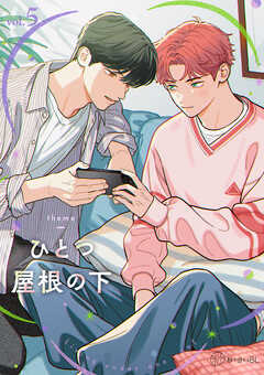 【秒で分かるBL】ひとつ屋根の下BL vol.5