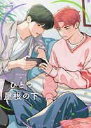 【秒で分かるBL】ひとつ屋根の下BL vol.5