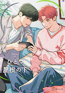 【秒で分かるBL】ひとつ屋根の下BL vol.6