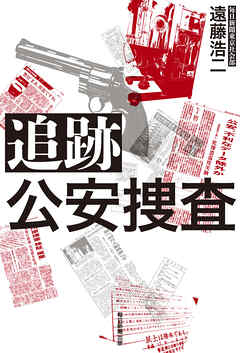 追跡　公安捜査