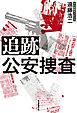 追跡　公安捜査