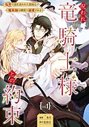 呪われ竜騎士様との約束～冤罪で国を追われた孤独な魔術師は隣国で溺愛される～【分冊版】 1話