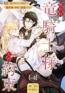 呪われ竜騎士様との約束～冤罪で国を追われた孤独な魔術師は隣国で溺愛される～【分冊版】 9話