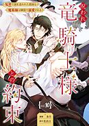 呪われ竜騎士様との約束～冤罪で国を追われた孤独な魔術師は隣国で溺愛される～【分冊版】 10話