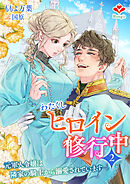 わたくしヒロイン、修行中～元軍人令嬢は隣家の騎士から溺愛されています～２