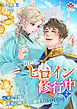 わたくしヒロイン、修行中～元軍人令嬢は隣家の騎士から溺愛されています～２