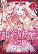 婚約破棄の対価 1