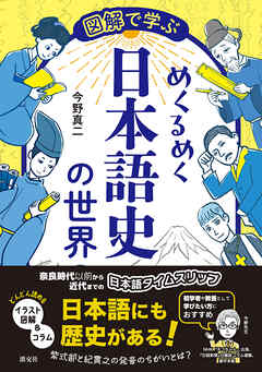 図解で学ぶ　めくるめく日本語史の世界