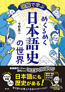 図解で学ぶ　めくるめく日本語史の世界