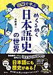 図解で学ぶ　めくるめく日本語史の世界