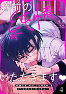 お前の純情、いただきます(4)