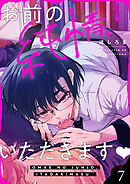 お前の純情、いただきます(7)