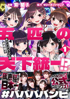 五匹の天下統一！？～#ババババンビの馬鹿騒ぎ～