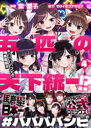 五匹の天下統一！？～#ババババンビの馬鹿騒ぎ～