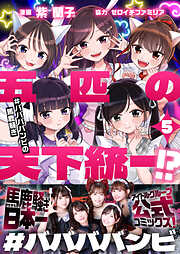 五匹の天下統一！？～#ババババンビの馬鹿騒ぎ～