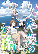 かぐや姫の孫