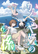 かぐや姫の孫(6)