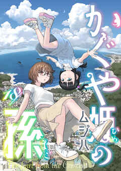 かぐや姫の孫