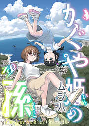 かぐや姫の孫